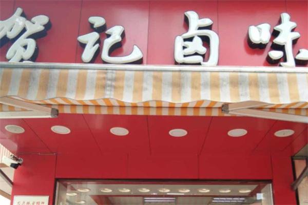 贺记卤味加盟