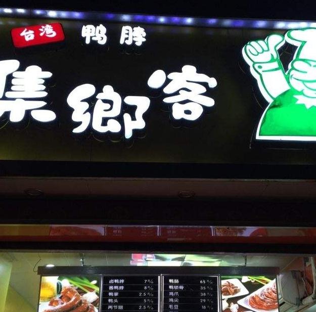 集乡客加盟