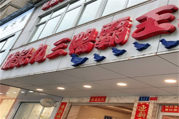 腾记九三鸭霸王加盟