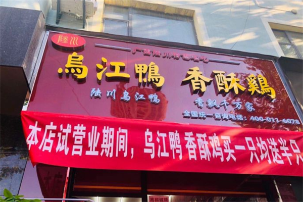 陆川乌江鸭香酥鸡加盟