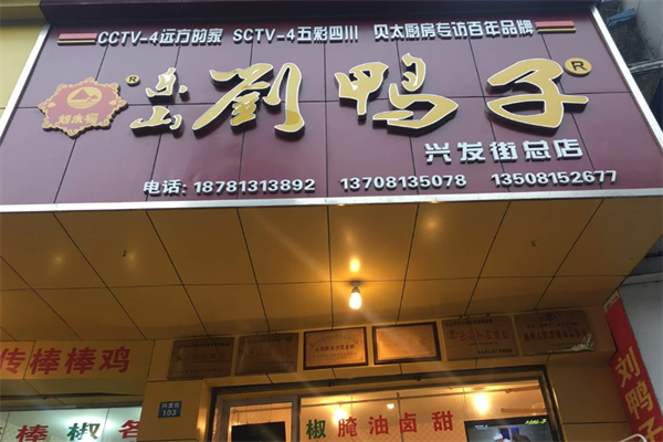 刘鸭子加盟
