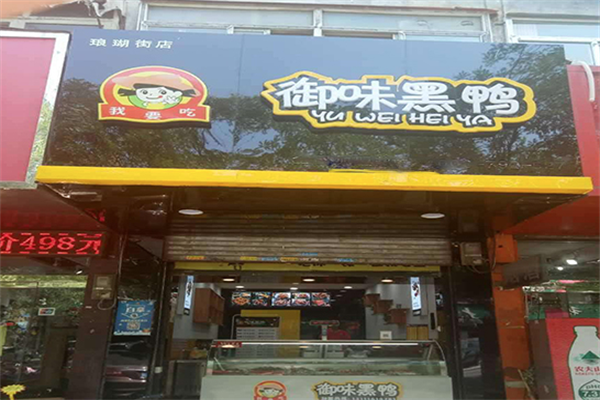 御味黑鸭加盟
