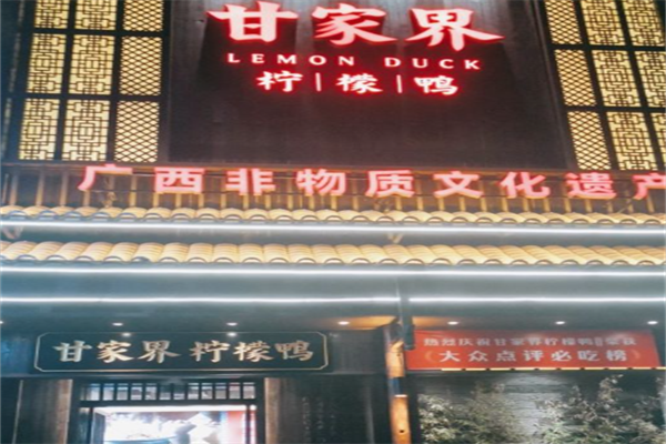甘家界柠檬鸭加盟