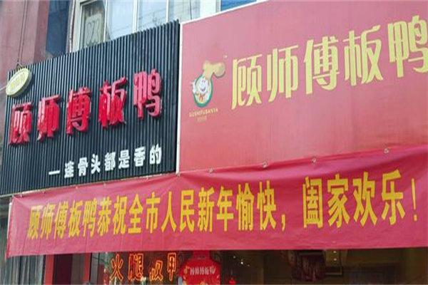 顾师傅板鸭加盟