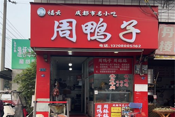 周鸭子加盟