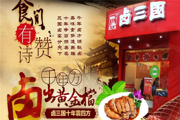 卤三国卤菜熟食加盟