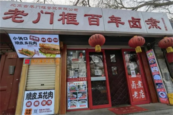 老门框百年卤煮加盟