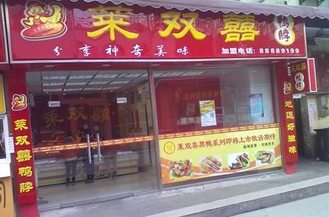 莱双喜鸭脖加盟