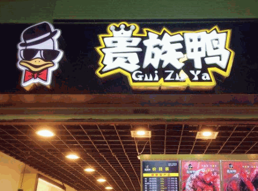 贵族鸭加盟