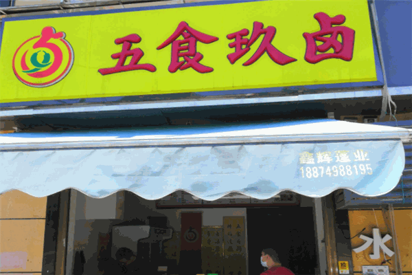 五食玖卤加盟
