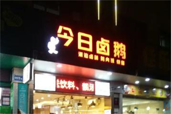 今日卤鹅加盟