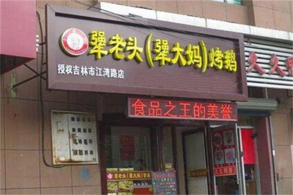 犟老头犟大妈烤鹅加盟