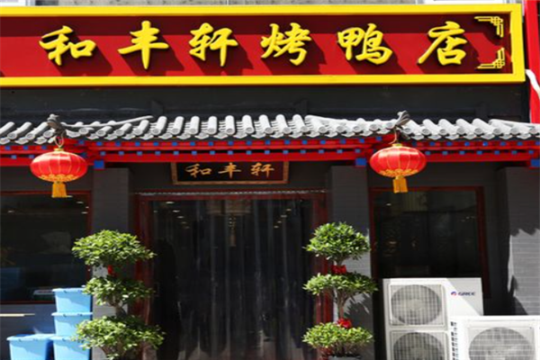 和丰轩烤鸭店加盟