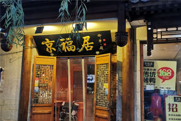 京福居烤鸭店加盟