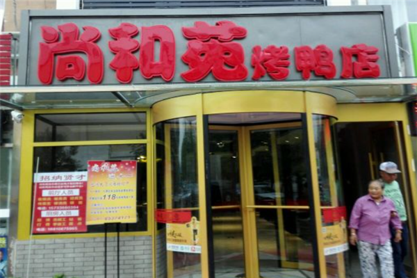 尚和苑烤鸭加盟