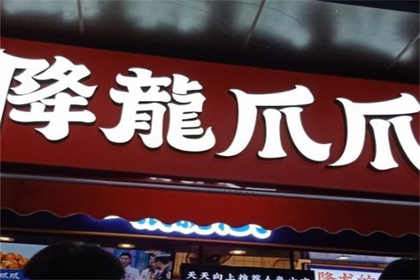 降龙爪爪加盟