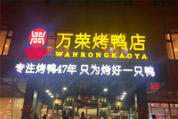 万荣烤鸭加盟