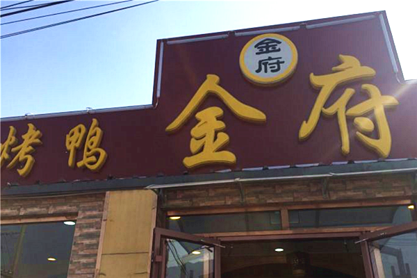 金府烤鸭加盟