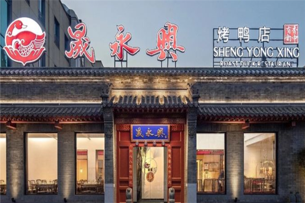 晟永兴烤鸭店加盟