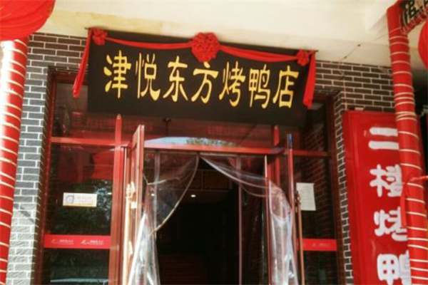 津悦东方天津烤鸭加盟
