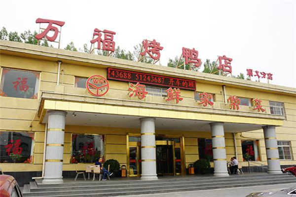 万福烤鸭店加盟