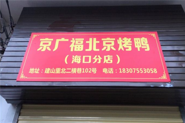 京广福北京烤鸭加盟
