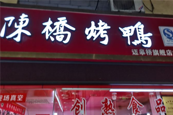 陈桥烤鸭店加盟