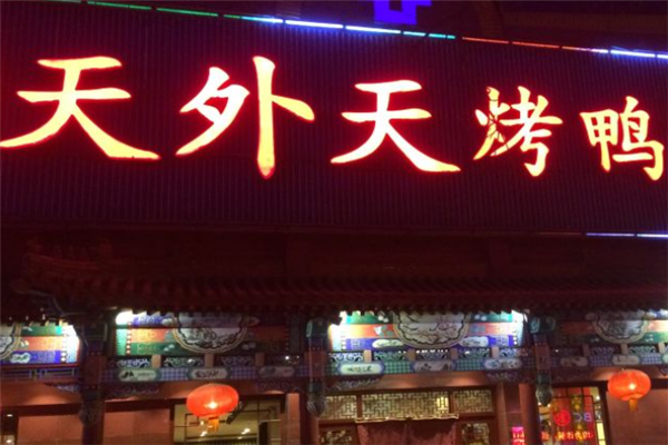 天外天烤鸭加盟