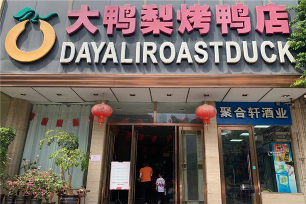 大鸭梨烤鸭加盟