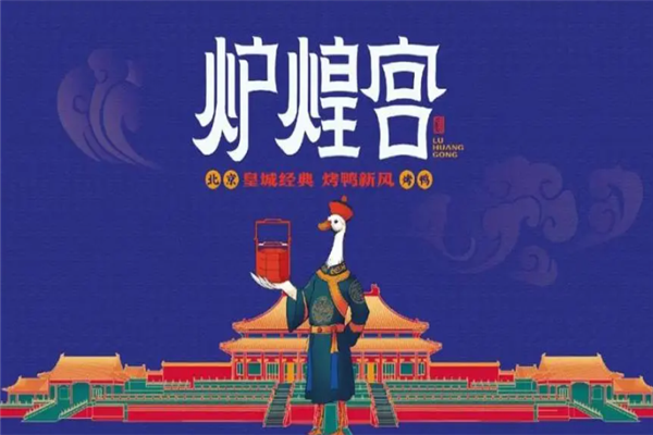 炉煌宫加盟