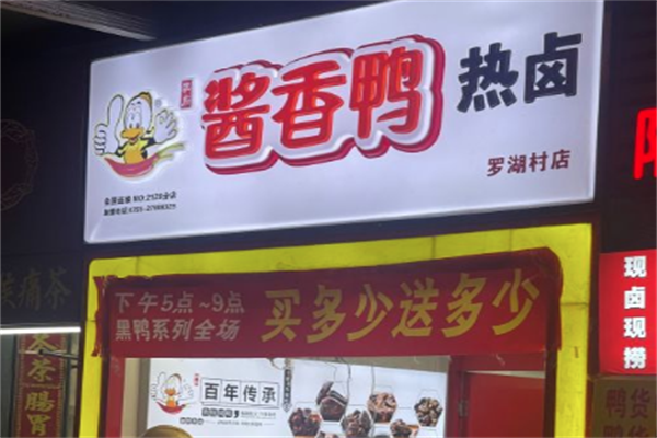 沈府酱香鸭加盟
