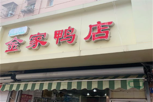 金家鸭店加盟
