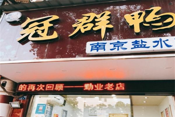 冠群鸭加盟