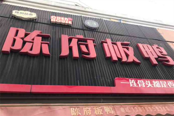 陈府板鸭加盟