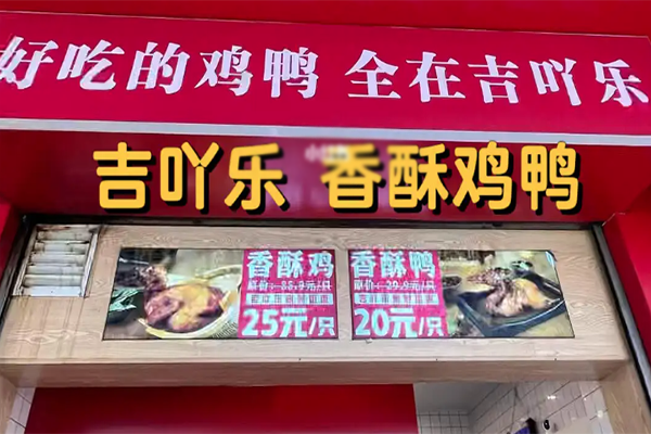 吉吖乐香酥鸡鸭加盟