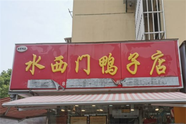 水西门鸭子加盟