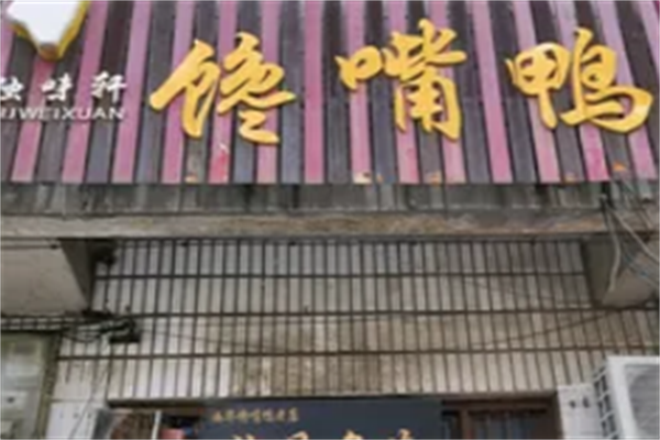 独味轩馋嘴鸭加盟