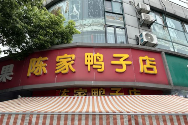 陈家鸭子加盟