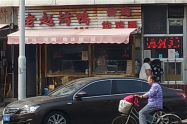 老赵烤鸭加盟