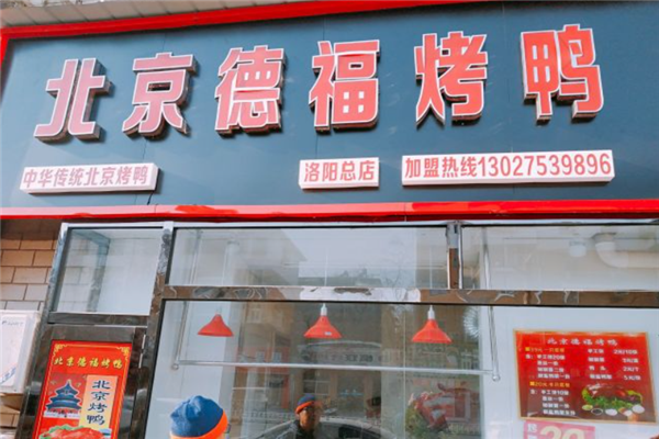 德福烤鸭加盟