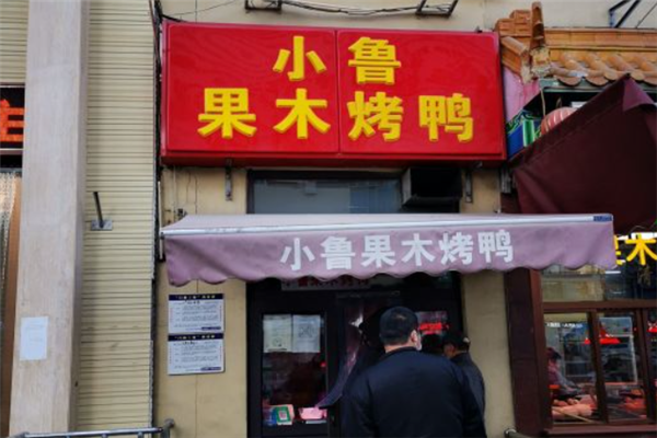 小鲁烤鸭加盟