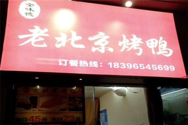 全味德老北京烤鸭加盟