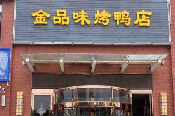 金品味烤鸭店加盟