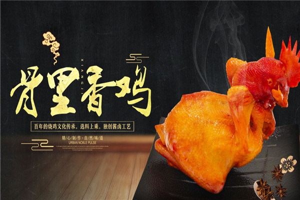 骨里香烧鸡加盟