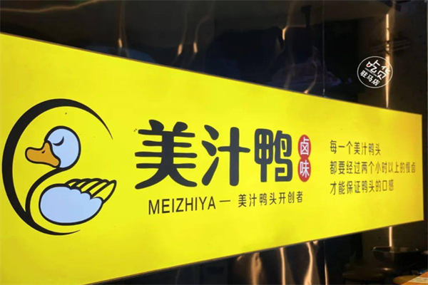 美汁鸭加盟