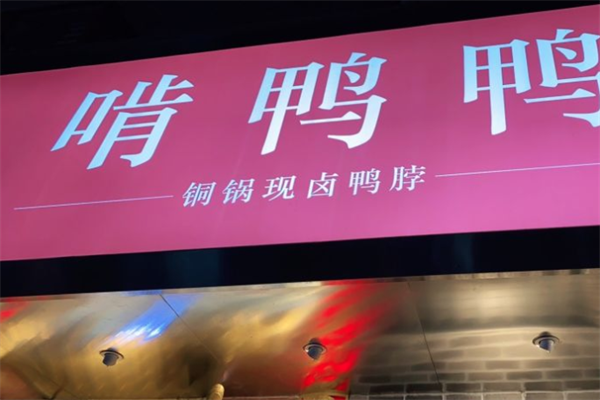 啃鸭鸭加盟