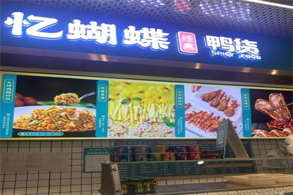 忆蝴蝶鸭货加盟