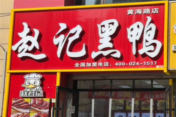 赵记黑鸭加盟