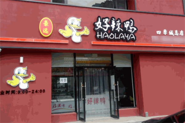 好辣鸭食品加盟