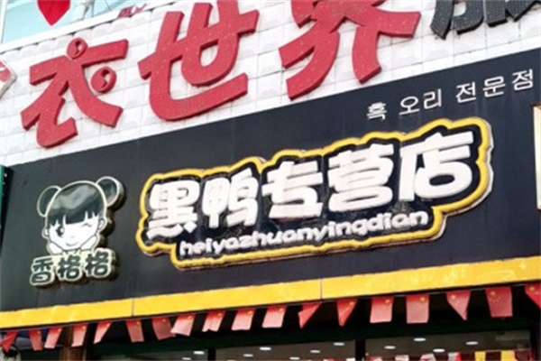 香格格黑鸭专营店加盟